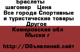 Браслеты Shimaki шагомер › Цена ­ 3 990 - Все города Спортивные и туристические товары » Другое   . Кемеровская обл.,Мыски г.